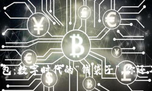 解密微钱包：数字时代的“钱袋子”，你还不知道吗？