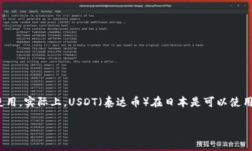 日本在加密货币领域有着比较复杂的态度，尤其是关于稳定币（如USDT）的使用。实际上，USDT（泰达币）在日本是可以使用的，但存在一些监管和市场动态的影响因素。以下是对这个话题的详细解析：

### 日本市场中的USDT：如何影响你的加密货币投资之旅？