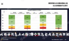 2023年比特币钱包大比拼：哪个钱包能成为你的理