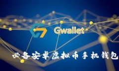 掌握未来——必备安卓虚拟币手机钱包APP大推荐