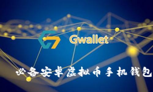 掌握未来——必备安卓虚拟币手机钱包APP大推荐！