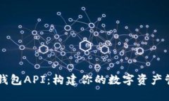 区块链钱包API：构建你的数字资产管理神器