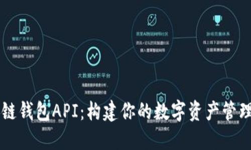 区块链钱包API：构建你的数字资产管理神器