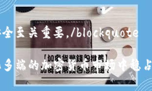 将BTC（比特币）转换为USDT（泰达币）可以通过多种方式完成。以下是一些常用的方法，但在操作之前，请确保您了解相关的费用和风险。

### 1. 使用交易所进行转换

选择一个合适的交易所
首先，您需要选择一个支持BTC和USDT交易的加密货币交易所。主流的交易所如币安（Binance）、火币（Huobi）或者OKEx等都提供这项服务。您可以通过这些平台轻松地将BTC换成USDT。

注册和验证账户
如果您尚未在所选交易所注册，首先需要创建一个账户。大多数交易所都要求用户进行身份验证，以确保安全性。这可能包括提供身份证明文件和联系信息。在完成注册后，按照提示完成验证过程。

充值BTC到交易所
完成注册后，您需要将您的BTC钱包中的比特币充值到交易所账户里。找到您的交易所账户中的“充值”选项，然后选择BTC，您将获得一个充值地址。将您的比特币转移到这个地址，等待几分钟至数小时以确认交易。

进行兑换
一旦BTC到账，您可以导航到交易区，选择BTC/USDT交易对。根据当前市场价格，输入您希望兑换的BTC数量，然后确认交易。请注意，交易所会收取一定的交易费用，这通常是在交易完成后从您的账户中扣除的。

提取USDT
如果您希望将得到的USDT保存在其他钱包中，可以选择提取功能，将USDT转入您的个人USDT钱包。确保提取地址正确，任何错误的地址都可能导致资金丢失。

### 2. 使用去中心化交易所（DEX）

选择去中心化交易所
除了集中交易所，您还可以使用去中心化交易所（如Uniswap或SushiSwap）进行交易。这种方式允许您在没有中介的情况下直接与其他用户进行交易。

连接钱包
使用去中心化交易所时，您需要用数字钱包（如MetaMask或Trust Wallet）连接到平台。请确保您的钱包里有足够的ETH作为交易的费用。

交换BTC与USDT
在连接了钱包后，选择BTC和USDT的交易对，输入您希望交换的数量，确认交易。交易完成后，您会在您的钱包中看到新的USDT。

### 3. 通过场外交易（OTC）

场外交易（OTC）平台
如果您在相对较大的交易量，场外交易（OTC）可能是一个不错的选择。这种方法一般适合大宗交易，可以避免对市场造成价格冲击。

联系OTC代理
您可以通过OTC平台或中介公司找到买家或卖家。与对方达成协议后，按照约定的价格进行交易。完成交易后，您将获得USDT。

### 注意事项

安全性
在进行任何交易前，请确保您的账户安全，使用强密码并开启双重验证。避免在公共网络中进行交易，以保护您的数字资产。

市场波动性
加密货币市场波动较大，实时监控市场价格非常重要，以获得最佳的兑换率。有时候，稍微的价格波动就可能影响您的收益。

费用和限制
确认所选交易所或平台的交易费用及提款限制，这对您的交易成本和资金流动性有直接影响。不同平台的费率和限制可能有所不同。

### 结论

blockquote在进行BTC到USDT的兑换时，选择适合自己的平台、理解市场风险、并注意资金安全至关重要。/blockquote

无论您选择哪个方法，保持对市场动态的敏感，根据自身需求做出明智决策，才能在这个变化多端的加密货币市场中稳占一席之地。