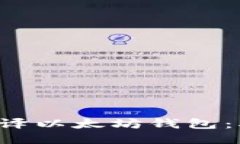 一步步教你编译以太坊钱包：从小白到高手！