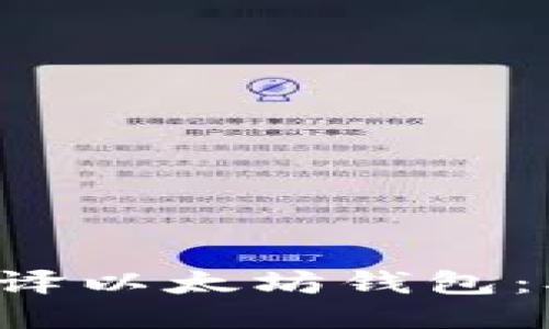 一步步教你编译以太坊钱包：从小白到高手！