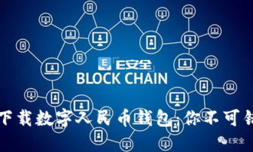 如何快速下载数字人民币钱包：你不可错过的指南