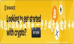 如何通过钱包认证购买比特币：一步步揭开加密