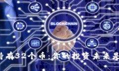 以太坊钱包持有32个币：你的投资未来是否已然开