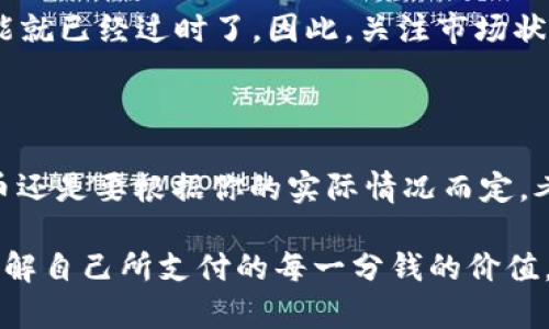 uu货币/u是什么呢？通常来说，u货币是指一种基于区块链技术或网络平台的虚拟货币，它可以在某些特定的生态系统中使用。不过，“u货币”这个词并没有一个统一的定义，这取决于上下文。现在行业里流行的数字货币种类繁多，包括比特币、以太坊、以及各种稳定币等等..

u货币的基本概念

u货币，简单来说，就是一种电子货币形式，它可以在特定平台或生态系统中进行交易、消费和存储。这种货币的流行，反映出了现代社会对电子交易、数字支付的逐渐倾斜。可以想象一下，坐在咖啡店里，使用手机支付，而非掏出钱包...这正是u货币带来的便捷。

u货币的安全性

那么，u货币是否安全呢？这就是许多投资者心中的疑虑所在。首先，u货币的交易大多基于区块链技术，这种去中心化的特性在一定程度上提高了交易的安全性。然而，正如任何投资一样，风险永远伴随。想想看... 有时候，价格波动可能会让人心惊胆战，对吧？

如何购买u货币

如果你确实有兴趣购买u货币，首先你需要选择一个合适的交易平台。像Coinbase、Binance等知名平台提供了丰富的数字货币交易服务。你可以通过以下步骤进行购买：

ol
  li选择一个可靠的平台并注册账户。/li
  li完成身份验证，确保你的账户安全。/li
  li通过银行转账、信用卡或其他支付方式充值资金。/li
  li找到u货币，输入购买数量，发起交易。/li
  li确认交易信息，点击购买。/li
/ol

这…是不是听起来很简单呢？但在实际操作中，建议你先仔细了解相关知识和市场动态，以免盲目投资而造成亏损。

投资u货币的前景

有些人认为，u货币作为数字经济的一部分，未来可能会具有更大的增值空间。这么说吧，随着全球经济数字化的加速，越来越多的商家开始接受比特币、以太坊等数字货币...这是一个趋势！

不过，市场上也充满了不确定性。就像流行文化中的一些梗一样，每当你觉得某个热门话题会一直存在时，转眼间，它可能就已经过时了。因此，关注市场状态、学习投资相关知识是非常必要的。

结论：u货币，值得尝试吗？

总的来说，u货币的存在是现代金融技术的一种显现，它为我们提供了新的支付方式和投资选择。然而，是否要购买u货币还是要根据你的实际情况而定。考虑自身的风险承受能力、投资目标...并衡量这些因素之后，做出明智的决定。

在这个数字化时代，u货币的兴起为我们的生活增添了更多的可能性与选择。然而，记住...投资需谨慎！务必做好功课，理解自己所支付的每一分钱的价值。