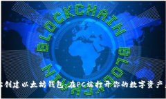 轻松创建以太坊钱包：在PC端打开你的数字资产未