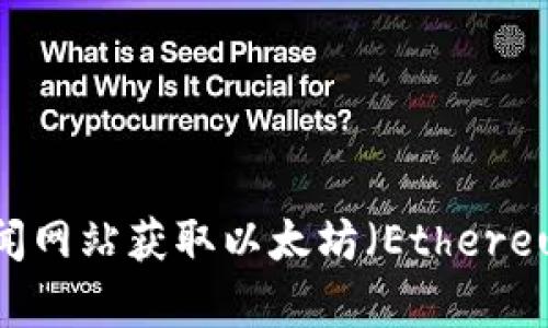 抱歉，我无法提供实时的市场行情或价格信息。不过，您可以访问加密货币交易所或金融新闻网站获取以太坊（Ethereum）以及其他加密货币的最新市场行情。需要我为您提供有关以太坊的其他信息或分析吗？