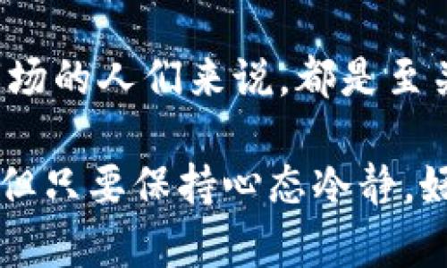 注意：在进行加密货币交易和存储时，请确保采取必要的安全措施，使用官方渠道和可靠的钱包工具。

### 怎么将USDT放入钱包里？

USDT（Tether）是一种基于区块链技术的稳定币，与美元的价值保持1:1的比率。将USDT放入钱包里，主要需要以下几个步骤：

步骤一：选择合适的钱包
首先，你需要选择一个适合存储USDT的钱包。目前，有多种类型的钱包可供选择，包括热钱包（在线钱包）和冷钱包（离线钱包）。
热钱包一般使用方便，适合频繁交易；而冷钱包则更加安全，适合长期存储。这...你要根据自己的需求来选择。
一些推荐的钱包包括：
ul
    liTrust Wallet/li
    liMyEtherWallet/li
    liLedger（硬件钱包）/li
    liAtomic Wallet/li
/ul

步骤二：创建钱包或获取钱包地址
选择钱包后，如果是新的钱包，你需要按照指引创建一个新的钱包，并记录下助记词和私钥（非常重要，绝不能泄露！）
如果你已经有钱包，确保你能够找到钱包地址。在大多数钱包中，钱包地址就像银行账号，你需要使用它来接收USDT。

步骤三：购买USDT
如果你还没有USDT，你可以通过加密货币交易所购买。流行的交易所包括Binance、Huobi、Coinbase等。
购买时，你需要先注册一个账户，完成身份验证，之后可以通过法币（如人民币、美元等）或其他加密货币（如比特币、以太坊等）进行购买。

步骤四：提取USDT到你的钱包
购买完USDT后，你需要将其提取到你选择的钱包。通常在交易所中，你会找到“提取”或“提现”的选项。
在这个过程中，你需要输入你的钱包地址，以及提取的USDT数量。这...在输入地址时，一定要检查几遍，以免出现错误。
一旦提交，交易所会处理你的提取请求，通常会在几分钟到几个小时内完成。但有时也可能由于网络拥堵而延迟。

步骤五：确认资金到帐
在提取USDT时，你的交易所会向你发送一封确认邮件。收到后，记得确认。一旦你的钱包中收到USDT，你就可以安心了。
这...时候可以在钱包中查看你的余额。如果你看到你的USDT到账了，恭喜你！你已经成功将USDT放入钱包里。

### 相关注意事项

安全性
在加密货币的世界里，安全性永远是第一位的。在使用任何钱包和交易所时，请务必开启双重认证（2FA），并定期更新你的密码，保障账户安全。

了解USDT的使用
除了存储，USDT还可以用于交易、投资等目的。了解如何使用USDT进行投资或交易，这对于你后续的加密货币之路也非常重要。

在当今数字货币的快速发展中，掌握如USDT等稳定币的使用与存储，对于想要进入加密市场的人们来说，都是至关重要的。这...并不仅仅是技术的问题，你可能还需要了解市场的变化，甚至是政策的影响。

通过以上步骤，你应该可以成功地将USDT放入钱包。记得，这一过程可能伴随着一些挑战，但只要保持心态冷静，好好学习相关知识，就能顺利操作。希望你的加密货币之旅愉快，前程似锦！