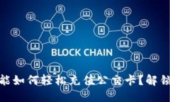 苹果手机NFC功能如何轻松充值公交卡？解锁都市