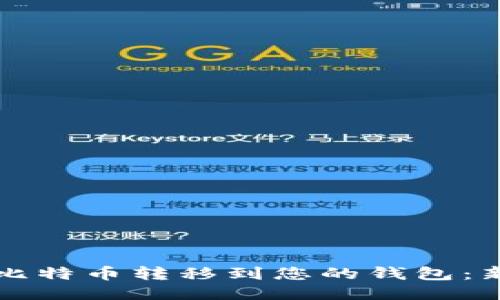 如何将矿池比特币转移到您的钱包：新手必看指南
