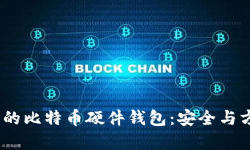 2023年最推荐的比特币硬件钱包：安全与方便的完美结合