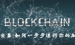 区块链地址查询交易：如何一步步进行你的加密