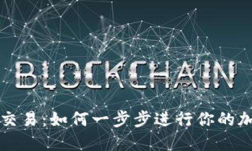区块链地址查询交易：如何一步步进行你的加密资产交易追踪