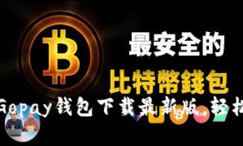 畅享数字生活：Gopay钱包下载最新版，轻松支付不再是梦！