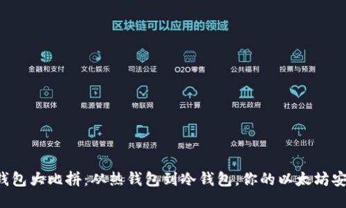 以太坊主链钱包大比拼：从热钱包到冷钱包，你的以太坊安全如何升级？