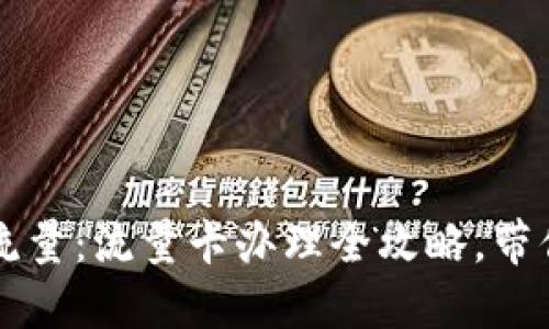 解锁无限流量：流量卡办理全攻略，带你轻松上网