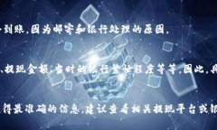 根据不同的提现渠道和支付平台，USD提现的时间