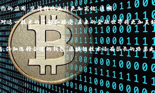 在这个数字化快速发展的时代，区块链技术正逐渐走入我们的生活。许多人开始关注如何在区块链上进行交易，尤其是如何通过区块链钱包转账。那么，区块链钱包究竟可以转钱吗？这个问题不仅关乎技术，更深入到我们如何理解金融的本质。让我们一起深入探讨这个话题，揭开心中的疑问。

什么是区块链钱包？

区块链钱包，顾名思义，是一个用来存储、管理加密货币的工具。它类似于传统钱包，但却在虚拟环境中工作。区块链钱包分为热钱包和冷钱包，热钱包通过互联网连接，可以随时进行交易；而冷钱包则是脱离网络的存储方式，更加安全，但转账时却需要先连接网络。

这类钱包的基本功能是存储加密货币，如比特币（Bitcoin）、以太坊（Ethereum）等。用户通过钱包地址（类似于银行账户）进行资金的转移。听起来很简单，对吧？但实际上，背后涉及到的是复杂的区块链技术和密码学。

区块链钱包如何转账？

那么，区块链钱包究竟如何转钱呢？这其中的过程其实很直观。以比特币为例，用户只需输入接收方的比特币地址，输入想要转账的金额，点击“发送”按钮，就完成了一次转账。看似简单，但背后却是一场复杂的数字信任游戏——资金在网络中移动，并通过一系列的验证和记录，确保交易的安全。

交易完成后，转账信息便会被记录在区块链上，成为不可篡改的一部分。这正是区块链相比传统银行转账的优势所在：每笔交易都是透明的、可追溯的，并有效降低了欺诈的风险——你的钱，在这个数字世界中，有了更为安全的保障。

区块链钱包转账的优势

大家可能会问，为什么要使用区块链钱包来转账呢？让我们来看看它的几个显著优势：

ul
listrong低手续费：/strong传统银行转账常常需要支付高额手续费，而区块链钱包的手续费相对较低，尤其是在跨境转账时，这一点尤为重要。/li
listrong快速到账：/strong通过区块链进行的转账在几分钟内便可完成，相比传统银行转账数天审核的流程，速度快得多。/li
listrong安全性：/strong区块链的去中心化特性让用户不必依赖中介机构，资金转移更为直接，从而减少了受骗风险。/li
listrong跨境转账无障碍：/strong对于海外转账，区块链钱包提供了极大的便利，使用同一种加密货币，几乎没有区域限制。/li
/ul

如何选择区块链钱包？

尽管区块链钱包有许多优点，但并不是所有的钱包都适合每一个用户。在选择时，我们需要考虑几个因素：

ul
listrong安全性：/strong确保所选钱包具备强大的安全性措施，如二次验证、私钥加密等。/li
listrong用户体验：/strong操作界面应，以便用户能够快速上手，尤其是对于初学者来说。/li
listrong支持的币种：/strong选择支持你所需要的加密货币的钱包，如果你只想存储比特币，选择专门的比特币钱包可能更合适。/li
listrong社区口碑：/strong查看网友评价，尤其是那些已经在使用该钱包的人，会为你提供宝贵的参考。/li
/ul

是否适合每个人？

虽然区块链钱包有众多优点，但它并不适合每一个人。对于技术知识较少的用户，初次接触可能会显得有些复杂。此外，市场上充斥着许多诈骗项目，用户在选择时需格外小心。尤其是对于刚刚入门的朋友，在投入资金之前，做好充分的调研和学习是极为必要的——这可不是“一步到位”的故事，而是一条漫漫长路。

未来展望

随着技术的不断进步，区块链钱包的功能和应用场景也在不断发展。我们可以预见，未来可能会出现更多强大的功能，比如智能合约的应用，使得转账流程更加高效、透明。

在这个快速变化的时代，区块链钱包正逐步改变我们的生活方式，为金融领域带来颠覆性的变革。虽然挑战依然存在，但随着人们对这一技术的了解和接受，未来的金融世界将更加美好。

总结

综上所述，区块链钱包不仅可以转钱，而且还以其独特的优势吸引了越来越多的用户。当然，在享受便利的同时，我们也应保持警惕，仔细选择合适的钱包。区块链技术还有很长的路要走，而我们每个人都在这条路上，迈出了关键的一步... 

gua jianc i区块链钱包, 转账, 数字货币, 加密货币/guanjianci 

思考一个符合且有价值的优秀 
区块链钱包，你准备好使用数字货币转账了吗？