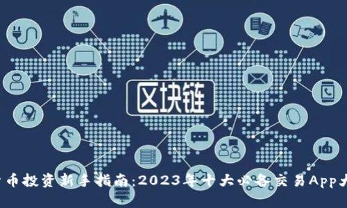加密货币投资新手指南：2023年十大必备交易App大揭秘！