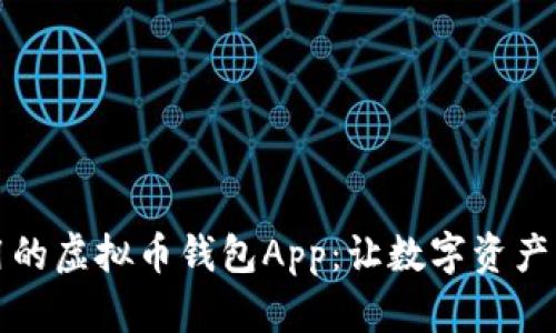 打造安全易用的虚拟币钱包App：让数字资产管理变得简单