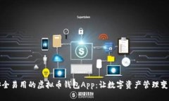打造安全易用的虚拟币钱包App：让数字资产管理