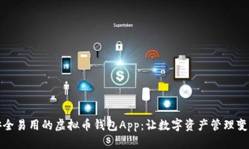 打造安全易用的虚拟币钱包App：让数字资产管理变得简单