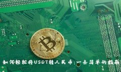 如何轻松将USDT转人民币：一条简单的指南