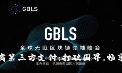 揭秘跨境电商第三方支付：打破国界，畅享购物新时代