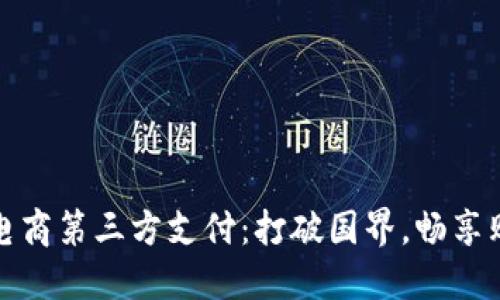 揭秘跨境电商第三方支付：打破国界，畅享购物新时代