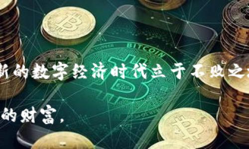 biao ti/biao ti区块链钱包：真假充值大揭秘！你该知道的真相br
区块链钱包, 充值骗局, 数字资产, 安全防护/guanjianci

一、区块链钱包的基础知识

区块链钱包，这一名词在近几年越来越频繁地出现在我们的生活中，无论是数字货币的投资者，还是对新技术感兴趣的普通用户，都在或多或少地接触到它。那么，究竟什么是区块链钱包？简单来说，区块链钱包就是一个保存和管理数字资产的工具，它可以是软件（如手机应用、电脑程序），也可以是硬件（如专门的存储设备）。

许多用户对于钱包的理解可能还停留在“只用来充值和提现”的阶段，而实际上，区块链钱包的功能远不止于此。它可以用来执行多种操作，比如发送和接收加密货币、查看交易记录、管理资产组合等。

二、区块链钱包的种类

在选择区块链钱包时，你是否知道有多少种不同类型的区块链钱包？有以下几种主要类型：

ul
listrong热钱包/strong：常在线的数字钱包，便于随时查看和交易，但安全性略低，容易受到黑客攻击。/li
listrong冷钱包/strong：离线保存的数字钱包，安全性极高，适合长期持有资产。/li
listrong移动钱包/strong：手机应用程序，便于随时随地使用，但相对安全性较低。/li
listrong桌面钱包/strong：安装在计算机上的软件，安全性中等，适合交易和长时间存储。/li
listrong硬件钱包/strong：专门的设备，最高级别的安全性，但需要物理携带，使用上不够方便。/li
/ul

三、关于充值的种种“道道”

在讨论区块链钱包的时候，充值常常是一个必须要谈论的话题。从某种角度来说，充值就是将法币（如人民币、美元等）转化为数字资产的关键步骤。然而，这其中却潜藏着不少骗局，如何辨别真假充值就变得相当重要了。

四、真假充值的常见骗局

如今，网络上充斥着各种关于区块链钱包的充值骗局。有些骗局层出不穷，如同“打地鼠”游戏，隐藏得很深，令人防不胜防。以下是一些常见的充值骗局：

ul
listrong钓鱼网站/strong：假冒正规平台的网站，用户一旦在这些网站上输入个人信息及银行卡信息，可能会遭到盗刷。/li
listrong虚假充值链接/strong：某些不法分子通过社交媒体、“下单后充值”的噱头欺骗用户，导致资金损失。/li
listrong伪装的客服/strong：有些骗子伪装成平台客服，通过社交工具联系用户，诱导用户充值，承诺高额回报。/li
listrong承诺高收益的投资项目/strong：通常是以“区块链”名义进行圈钱，通过高收益吸引投资者，但实际上这只是典型的庞氏骗局。/li
/ul

五、如何辨别真假充值？

面对层出不穷的充值骗局，用户该如何保护自己的资产呢？首先，提升自身的安全意识至关重要。这里给出一些辨别真假充值的实用建议：

ul
listrong确认网址/strong：确保访问的是官方平台，注意网址是否带有https，而非http，确保安全。/li
listrong谨慎点击链接/strong：不要轻易点击不明链接或二维码，特别是来自不明来源的。/li
listrong咨询官方渠道/strong：如有疑虑，可以通过官方客服核实信息，避免盲目相信不明信息。/li
listrong保持信息隐秘/strong：不要向他人透露个人账号、密码等隐私信息，尤其是涉及充值的内容。/li
listrong借助专业工具/strong：使用安全软件检查链接的安全性，防范恶意攻击。/li
/ul

六、小心投资陷阱，理性决策

除了上述的充值骗局，区块链投资本身也需要谨慎对待。市场上不乏一些炒作和不理性的投资行为，作为投资者，我们需要保持清醒的头脑，不轻易跟风。在决定投资前，不妨深入研究项目的背景、团队、实际应用等，这样才能降低风险。

在这个充满机遇与挑战的数字资产时代，了解区块链钱包的功能与风险，是每位投资者都应当掌握的基本技能。在理性决策的同时，也要善于辨别真假充值，保护好自己的数字资产安全。

七、总结与展望

区块链钱包作为数字资产管理的工具，提供了便捷的交易体验，但同时也伴随着一系列的安全隐患。通过对骗局的认知与预防，我们才能在这个崭新的数字经济时代立于不败之地。而未来，让我们共同期待区块链技术的进一步发展，带来更多安全与便利的金融解决方案… 

无论你是刚接触区块链的新手，小心谨慎总是对的。希望本文能帮助到更多的用户，不仅能充实自己的钱包，也能在这浩瀚的数字海洋中，守护自己的财富。