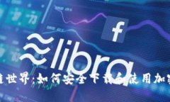 探索区块链世界：如何安全下载和使用加密货币