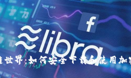 探索区块链世界：如何安全下载和使用加密货币钱包