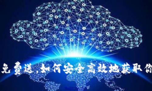 以太坊钱包免费送，如何安全高效地获取你的数字资产