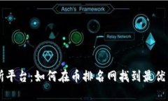 U币交易所平台：如何在币排名网找到最优交易机