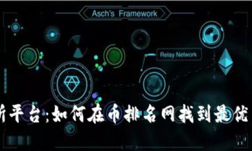 U币交易所平台：如何在币排名网找到最优交易机会？