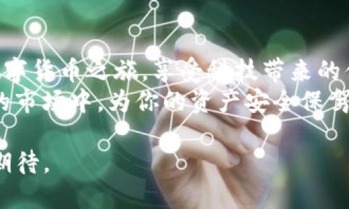    区块链钱包申请全攻略：轻松开启你的数字货币之旅  / 

 guanjianci  区块链, 数字货币, 钱包申请, 加密资产  /guanjianci 

什么是区块链钱包？
在迈入数字货币的新时代之前，我们得先了解一个概念——区块链钱包。简单来说，区块链钱包就像是你在现实生活中的钱包，但它不是用来存放纸币和零钱的，而是用来存储和管理你的数字资产，比如比特币、以太坊等。
有趣的是，许多人一听到“区块链”这词，就会立刻到科技感、金融投资，甚至是炒币。但实际上，区块链钱包并不仅仅是投资的工具，它更像是一个安全的保管箱，帮助你管理和使用自己的数字资产。所以，在这个愈发数字化的时代，掌握区块链钱包的使用方法，可谓是与时俱进的重要一步。

为什么需要申请区块链钱包？
好吧，这是个非常值得思考的问题。你可能会问，“我真的需要吗？我可以直接在交易平台上买卖数字货币呀！”这是一个常见的误区。虽然在交易平台上确实可以直接进行交易，但如果你想要安全地存储自己的数字资产，拥有一个私人钱包是非常重要的。
想象一下，如果你的资金都存放在一个交易平台上，那么这个平台的安全性就变得至关重要了。如果平台遭到攻击，或者在某种情况下关闭，你的资产就可能面临损失。而区块链钱包则将你的数字资产掌握在你自己的手中，给你更多的控制权和安全感。

区块链钱包的类型
在准备申请区块链钱包之前，我们得先了解不同类型的钱包。其实区块链钱包大致可以分为热钱包和冷钱包。
热钱包，顾名思义，是在线钱包。这种钱包方便快捷，使用时只需连接互联网。例如，手机应用、网页钱包等等，适合日常小额交易和频繁使用。然而，热钱包面临的安全隐患相对较大，一旦黑客攻击，你的资产将可能受到威胁。
而冷钱包则是离线钱包，它们不直接连接互联网，通常有形式如硬件钱包或纸钱包。这类钱包安全性高，非常适合长期存储大量资产，但操作上没有热钱包那么方便。你可能需要花时间和心思去管理和操作。

选择你的钱包
决定使用哪种钱包后，接下来就是选择具体的钱包品牌和提供商。市面上有很多钱包可供选择，例如Coinbase、MetaMask、Ledger等。在选择时，你需要考虑几个重要的因素：
ul
listrong安全性：/strong钱包的安全性至关重要，选择业内评价较高并且经过严格审核的钱包提供商。/li
listrong用户体验：/strong界面友好、操作简便的钱包会让你的使用体验更佳。/li
listrong支持的数字货币：/strong检查钱包是否支持你想要存储的各类数字货币。/li
listrong社区反馈：/strong查看其他用户对该钱包的评价，帮助你做出更明智的决定。/li
/ul

申请区块链钱包的步骤
一旦你选好了想要使用的钱包类型和品牌，申请过程其实很简单。以下是一般的申请步骤：

h41.访问官方网站/h4
首先，去到你选择的区块链钱包的官方网站。切记，确保你是从官方渠道下载，不要随意点击不明链接，以免上当受骗。

h42.创建账户/h4
在官网上，你会看到“注册”或“创建钱包”的选项。点击后，通常需要填入一些基本信息，比如电子邮箱、密码等。记得设置一个复杂而又易于记忆的密码，这在保护资产上至关重要。

h43.保存助记词/h4
接着，你会获得一组助记词（通常由12-24个单词组成）。这是一把非常重要的钥匙，可以在你忘记密码或需要恢复钱包时使用。一定要妥善保存，最好是离线存储，避免被他人获取。

h44.下载应用/h4
如果你的钱包支持移动应用，建议你下载并安装到手机上，以便随时管理自己的资产。

h45.完成设置/h4
根据钱包的提示，进行完成相关设置，有的可能还需要身份验证，比如电子邮箱确认等。按照步骤一步一步操作，直到设置完毕。

如何使用区块链钱包
钱包设置好后，你就可以开始享受数字资产的管理之旅了！当然，如何使用钱包也是一个重要话题。

h4充值数字货币/h4
首先，你可能需要给自己的钱包充值。在钱包中找到“接收”或“充值”选项，会出现一个钱包地址（一串长长的字符）。将这个地址提供给想要向你转账的人，或者在交易所提币时输入这个地址。

h4转账和交易/h4
当你要进行转账时，找到“发送”选项，输入对方的钱包地址和转账金额。务必要再次确认地址的准确性，因为一旦转账完成是无法撤回的哦！

h4查看交易记录/h4
在钱包中，你通常可以查看自己的交易记录，这对于管理资产、监控投资状况都是非常重要的工具。

注意事项与安全建议
虽然区块链钱包非常便利，但也请时刻保持警惕。以下是一些安全防范建议：
ul
listrong定期备份：/strong确保你的助记词和钱包信息定期备份，如果你的设备丢失，你仍然可以通过备份恢复资产。/li
listrong使用双重认证：/strong如果钱包支持，开启双重认证功能，增加额外的安全保护层。/li
listrong保持软件更新：/strong定期检查并更新你的钱包应用，保持最新版本可以避免安全漏洞。/li
listrong小心网络环境：/strong在陌生的网络环境中尽量避免进行重要操作，尽量使用私人或安全的互联网连接。/li
/ul

总结
申请一个区块链钱包并不是一件复杂的事情，关键在于理解其重要性和操作流程。通过本文的介绍，希望能够帮助你顺利开启数字货币之旅，享受科技带来的便利与无限可能。
数字时代的到来，是每一个人都需关注和适应的。无论你是投资者还是普通用户，掌握区块链钱包的使用，无疑能够在瞬息万变的市场中，为你的资产安全保驾护航。

那么，你准备好迎接这个数字化的世界了吗？这...又是一个全新的开始，也许未来会带来更不可思议的转变，值得我们去探索和期待。