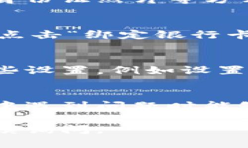 uu顿/u是一种在特定市场上流行的支付工具，它提供了便捷的在线支付、账单分期等服务。如果你想开通u顿账户，可以按照以下步骤进行：

1. 下载u顿应用
首先，你需要在手机应用商店（如App Store或者Google Play）中搜索“u顿”，然后下载安装这个应用。确保你下载的是官方版本，以保障信息的安全。

2. 注册账户
打开u顿应用后，选择“注册”选项。通常需要提供一些个人信息，例如电话号码、电子邮箱、身份证号码等，确保信息的准确性，以便后续的身份验证和账户管理。

3. 验证身份
完成注册后，u顿通常会要求你进行身份验证。你可以通过输入收到的验证码、上传身份证照片等方式进行验证。有时候还需要进行人脸识别，这一步骤是确保账户安全的重要环节。

4. 绑定银行卡
身份验证通过后，你可以绑定一张银行卡作为支付工具。选择“我的”或“账户设置”，点击“绑定银行卡”，填写相关信息并进行验证。确保银行卡信息的正确性，以免影响后续的支付流程。

5. 开通支付功能
绑定银行卡后，你就可以开通u顿的支付功能了。根据应用的提示，可能需要进行一些设置，例如设置支付密码、选择支付方式等。完成这些设置后，你就可以开始使用u顿进行支付了。

6. 了解使用规则
最后，建议你了解u顿的使用规则、费用说明以及客服渠道等信息，以便在使用过程中遇到问题时能够及时解决。

以上就是开通u顿账户的一般步骤，希望对你有所帮助！如果还有其他问题，欢迎继续询问。