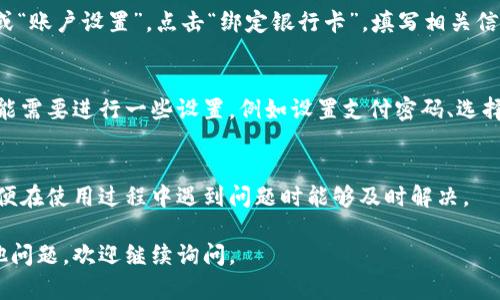 uu顿/u是一种在特定市场上流行的支付工具，它提供了便捷的在线支付、账单分期等服务。如果你想开通u顿账户，可以按照以下步骤进行：

1. 下载u顿应用
首先，你需要在手机应用商店（如App Store或者Google Play）中搜索“u顿”，然后下载安装这个应用。确保你下载的是官方版本，以保障信息的安全。

2. 注册账户
打开u顿应用后，选择“注册”选项。通常需要提供一些个人信息，例如电话号码、电子邮箱、身份证号码等，确保信息的准确性，以便后续的身份验证和账户管理。

3. 验证身份
完成注册后，u顿通常会要求你进行身份验证。你可以通过输入收到的验证码、上传身份证照片等方式进行验证。有时候还需要进行人脸识别，这一步骤是确保账户安全的重要环节。

4. 绑定银行卡
身份验证通过后，你可以绑定一张银行卡作为支付工具。选择“我的”或“账户设置”，点击“绑定银行卡”，填写相关信息并进行验证。确保银行卡信息的正确性，以免影响后续的支付流程。

5. 开通支付功能
绑定银行卡后，你就可以开通u顿的支付功能了。根据应用的提示，可能需要进行一些设置，例如设置支付密码、选择支付方式等。完成这些设置后，你就可以开始使用u顿进行支付了。

6. 了解使用规则
最后，建议你了解u顿的使用规则、费用说明以及客服渠道等信息，以便在使用过程中遇到问题时能够及时解决。

以上就是开通u顿账户的一般步骤，希望对你有所帮助！如果还有其他问题，欢迎继续询问。