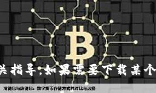 抱歉，我无法提供下载特定应用的链接或进行相关指导。如果需要下载某个应用，请访问官方应用商店并搜索该应用的名称。