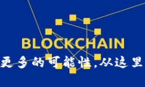   轻松掌握OKPay钱包注册流程：让你的支付生活更便捷！ / 

 guanjianci OKPay, 钱包注册, 支付平台, 数字货币 /guanjianci 

引言：数字时代的便捷支付生活

在信息飞速发展的今天，我们的生活似乎离不开数字支付。支付方式从传统的现金、支票转变为现在的移动支付、电子钱包…这一切都在悄然改变着我们的生活。而在众多支付平台中，OKPay钱包因为其便捷、安全的特点逐渐受到了大众的青睐。那么，你是否考虑过注册一个OKPay钱包呢？今天，我们就一起来围绕注册流程，详细解析一下这个便捷工具的使用。


第一步：访问官网，开启你的注册旅程

首先，要想拥有一个OKPay钱包，第一步当然是访问他们的官方网站。在这个信息时代的网站上，你会看到五彩斑斓的信息和诱人的内容。而且，眼前的界面设计，无论是年轻人还是年长者，都能轻松找到注册入口。这一刻，你或许会想：“这...真的这么简单？”是的，只要轻轻一点，便可进入注册页面，迈出关键的一步。


第二步：填写个人信息，不容马虎

接下来，进入注册页面后，你需要填写一系列个人信息。可能会有些严格的核对要求，比如：姓名、联系方式、邮箱地址等。这看似简单，却至关重要，因为这些信息不仅是你身份的凭证，也关乎你的资金安全。填写时，请务必仔细，确保信息的准确性，而不是草草了事。试想一下，如果你要用银行账户，能轻易忽略这些信息吗？“哇，这需要这么多细节吗？”是的，细节决定成败。


第三步：设置密码，安全永远是第一位

在这一环节，密码的设置显得尤为关键。这里建议你使用一些包含大小写字母、数字以及特殊字符的复杂组合。尽量避免使用过于简单的密码，因为用你的生日、名字或常见的序列数字来设置密码，就像把自己的银行卡子留给陌生人一样无知。你可以想象一下，像“123456”这样的组合被人轻易猜到，那将是怎样的一种尴尬与无奈。因此，严谨的密码安全意识，不仅保护了你的账户，更让你在数字世界中行走得更加从容自信。


第四步：邮箱验证，完成注册的最后一步

当你的个人信息和密码都设置完毕后，接下来的步骤就是邮箱验证了。在注册流程中，这一环节可以说是一个“最后关口”。一般来说，OKPay会向你填写的邮箱发送一封验证邮件。只需打开邮件，点击链接，便可顺利完成注册。这一时刻，让人感叹：“这...就完成了？”是的，数分钟的简单步骤，可能会让你在日常生活中省去许多麻烦，有效提升转账、购物时的体验。


第五步：登录并深入探索

成功注册后，你可以使用已注册的邮箱和密码登录OKPay钱包。这时你将看到一个全新而熟悉的界面，里面包含你所有的支付及转账选项。从此，无论是购买心仪的商品、支付账单，还是在网上购物，再也不必受制于传统支付方式带来的烦恼。想象一下：想吃哪家外卖，直接在手机里下单付款...闭上眼，轻松实现！如此便捷，岂不妙哉？


第六步：安全提示，保护你的资产

在你享受便捷的同时，也不能忽视安全的重要性。定期更改密码、开启二次验证、避免在public wifi下进行敏感操作，无疑是保护账户安全的有效措施。此外，时常检查账户的交易记录，及时冻结可疑的交易...这些都是维护你数字资产安全必不可少的环节。想想看，如果不小心落入网络诈骗的陷阱，那将如何懊悔呢？


总结：数字支付的未来，掌握在你手中

借助OKPay钱包，我们的支付生活已经在悄然改变。从繁琐的现金交易，到如今一键支付，这种变化让我们的生活更加高效、便捷。如何在这个数字支付的时代里立足，便取决于你是否愿意像上文中的内容那样，去注册一个OKPay钱包。而在完成所有流程后，只要保持安全意识，对钱包功能多做探索与学习，便能真正体会到数字财产管理的乐趣。 是的，生活中总会有那些“简单到令人惊讶”的瞬间，而今天的你，是否感受到了数字支付的魅力？


后记：期待你在OKPay钱包的旅程

无论你是为了方便购物，还是想要更快地完成支付，OKPay钱包都将是你不错的选择。尽情享受这条注册之旅带来的便捷与快乐，相信你一定能在这个数字支付的世界中留下你的足迹。别小看这一次注册，未来更多的可能性，从这里开启！也许在未来的某一天，你会感慨：“因为这次的选择，我的生活真是不同凡响！”——让我们一起期待那一天的到来吧！
