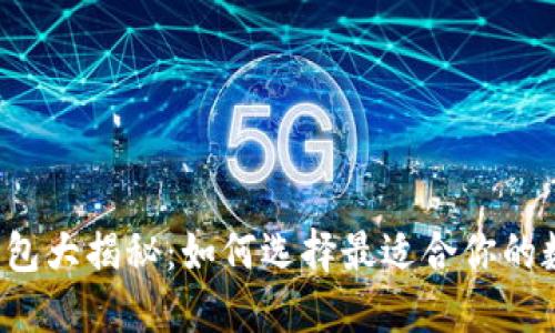 比特币钱包大揭秘：如何选择最适合你的数字钱包？