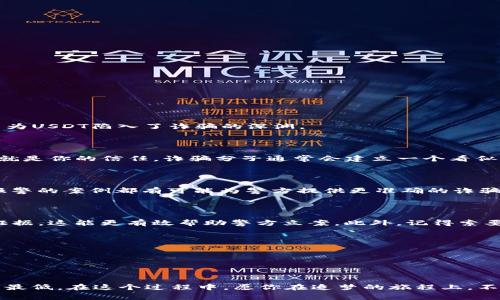 

USDT被骗, 报警有用, 数字货币, 诈骗案件/guanjianci

USDT骗局：你真的是不幸的吗？

在这个数字货币快速发展的时代，许多人都在追求梦想与财富的同时，可能也遇到了各种各样的陷阱。最近，USDT成为了一个热门话题，不少人因为这个虚拟货币而被骗，心中难免会产生疑问：报警真的有用吗？

USDT究竟是什么？

首先，我们得了解USDT究竟是什么。这是一种与美元挂钩的稳定币，旨在减少数字货币市场的波动性。简单来说，就是你用一美元可以换到一USDT，它的价值会相对稳定。听上去很不错，但根据数据显示，越来越多的人因为USDT陷入了诈骗的深渊。

诈骗手法：触目惊心的“美丽幻想”

诈骗分子的手法层出不穷，有的甚至以高额回报来吸引你的注意，而这背后却可能隐藏着无尽的陷阱。比如，你会收到一条信息：“投资USDT，每周都有高额收益！”乍一看，似乎是一个合理的投资机会，但其实这里面拼的就是你的信任。诈骗分子通常会建立一个看似正规的网站，甚至提供虚假的用户反馈，这一切都让你觉得它是一个“可靠”的投资平台。又或者是通过社交媒体平台，让你通过私人聊天被拉入一个“内幕团”，催促你迅速投资。可一旦你入局，资金可能瞬间就消失无踪。

报警的必要性：维护自己的权益

假如你已经陷入诈骗的泥潭，报警是不是必要的？答案是肯定的！报警不仅是为了你自己的权益，也是为了让更多人免受这一骗局的伤害。虽然很多人觉得报警后追讨不到资金，甚至觉得这是浪费时间，但其实，每一个报警的案例都有可能为警方提供更准确的诈骗资料。“既然已经被骗，那份钱就当作学费”，这种心态或许在短期内让自己解脱，但是长远来看，谁说不会有更多的人因为你的报警而得到保护呢？

报警后的流程：冷静对待，步步为营

当你决定报警时，务必要保持冷静。首先，准备好相关证据，包括聊天记录、交易记录、平台截图等，材料越详尽越好。接下来，到当地的派出所或网络犯罪侦查部门报案。告诉他们你的情况，要详细叙述事情的经过与相关证据，这能更有效帮助警方立案。此外，记得索要报案回执单，定期关注案件的进展状况。

与警察的沟通：更贴心的建议

在与警察沟通时，明确请他们告知有哪些途径可以进一步追索资金，虽然追讨的难度大，但有些警方会通过特殊渠道帮你追查。保持耐心，催促进展的同时，也要给出一定的时间让他们处理案件。

总结：别轻言放弃

数字货币的世界美丽却又危险，USDT作为一种热门的数字货币，成为了很多人追捧的对象。面对各种诈骗行为，报警是维护自身权益的必要步骤，虽然过程可能复杂而漫长，但希望通过警方的努力，可以让你的损失降到最低。在这个过程中，愿你在追梦的旅程上，不再因为数字货币的美丽幻想而迷失方向。

所以，亲爱的你，遇到USDT诈骗的事情，别抛弃自己，保持冷静，勇敢地追索回属于自己的权益。每一次报警，都是为了保护自己，也是在为更多人发声。毕竟，数字货币世界虽美，但诈骗却无处不在。