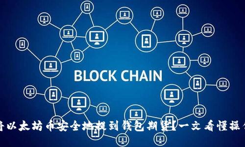 如何将以太坊币安全地提到钱包期货？一文看懂操作流程