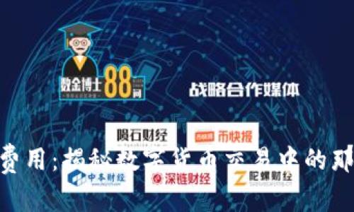  USDT转账费用：揭秘数字货币交易中的那些隐秘成本