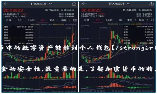 在讨论“火币买比特币是否有钱包”之前，让我们先了解一下数字货币和钱包的基本知识。

随着比特币和其他加密货币的普及，越来越多的人开始关注如何安全地存储和交易这些数字资产。火币作为全球知名的数字货币交易平台，提供了许多功能，包括交易、存储以及管理资产。那么，在火币平台上购买比特币，我们是否需要额外的钱包呢？让我们深入探索这个问题。

什么是数字钱包？
数字钱包，或称电子钱包，是一种存储数字货币的工具。它可以是软件应用程序、在线账户，甚至是硬件设备。钱包的功能不仅限于存储，还包括接收、发送及管理数字货币。对于初学者来说，理解钱包的工作原理是非常重要的...

火币交易所简介
火币成立于2013年，迅速崛起为全球顶尖的区块链资产交易平台之一。它以高流动性、丰富的交易对和优质的用户体验而闻名。用户可以在火币上购买、出售、存储多种加密货币，包括比特币。那么，火币是否提供内置钱包呢？

火币的内置钱包功能
在火币平台上注册账户后，用户可以直接在平台内拥有一个钱包，用于存储购买的比特币和其他数字资产。对此，有些用户会有疑问：这个内置钱包安全吗？是否需要自行准备其他钱包呢？

安全性问题
关于安全性，火币作为大型交易所，其内置钱包采用了多重安全措施，包括热钱包与冷钱包的结合。这种安排不仅方便用户进行交易，还能在发生安全事件时，减少资产损失的风险。不过，仍然有一些专家建议，长时间存储大额数字资产时，绝对安全的做法是将其转移到个人钱包。这种个人钱包可以是硬件钱包，比如Ledger或Trezor，也可以是软件钱包，以确保安全性...

选择合适的钱包
如果你决心要购买比特币，考虑到安全性、方便性和未来的需求，选择合适的钱包是至关重要的。在市场中，钱包主要分为三类：热钱包、冷钱包和交换钱包。

热钱包与冷钱包的区别
热钱包是在线钱包，便于交易和使用，但安全性相对较低；冷钱包则是离线钱包，安全性高，但不便于随时交易。根据自己的需求，用户可以选择合适的钱包进行资产管理...

常见问题解答
strong1. 火币的内置钱包可以存储多少种数字资产？/strongbr火币的内置钱包支持多种数字资产的存储，除了比特币，还包括以太坊、波场等热门币种；strong2. 如何将火币中的数字资产转移到个人钱包？/strongbr用户只需找到提取功能，输入个人钱包地址即可完成转账；strong3. 转移到个人钱包的安全性如何？/strongbr个人钱包拥有更高的安全性，尤其是在长时间存储大额资产时...

总结
综上所述，火币平台确实提供了内置钱包功能，可供用户存储比特币等数字资产。虽然火币在安全性方面做了一些努力，但对于大额投资者，建议将资产转移到个人钱包，确保资金的安全性。最重要的是，了解加密货币的特点、钱包的种类及使用方法，才能更好地管理和保护自己的资产。在数字货币的世界中，安全永远是第一位的...

希望这些信息对你了解火币和比特币的存储方式有所帮助！如果你有更多问题，欢迎继续交流！